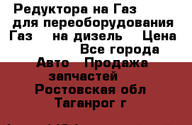 Редуктора на Газ-33081 (для переоборудования Газ-66 на дизель) › Цена ­ 25 000 - Все города Авто » Продажа запчастей   . Ростовская обл.,Таганрог г.